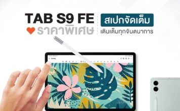 Tab S9 FE ราคาสุดพิเศษ พร้อมสเปกขั้นเทพ