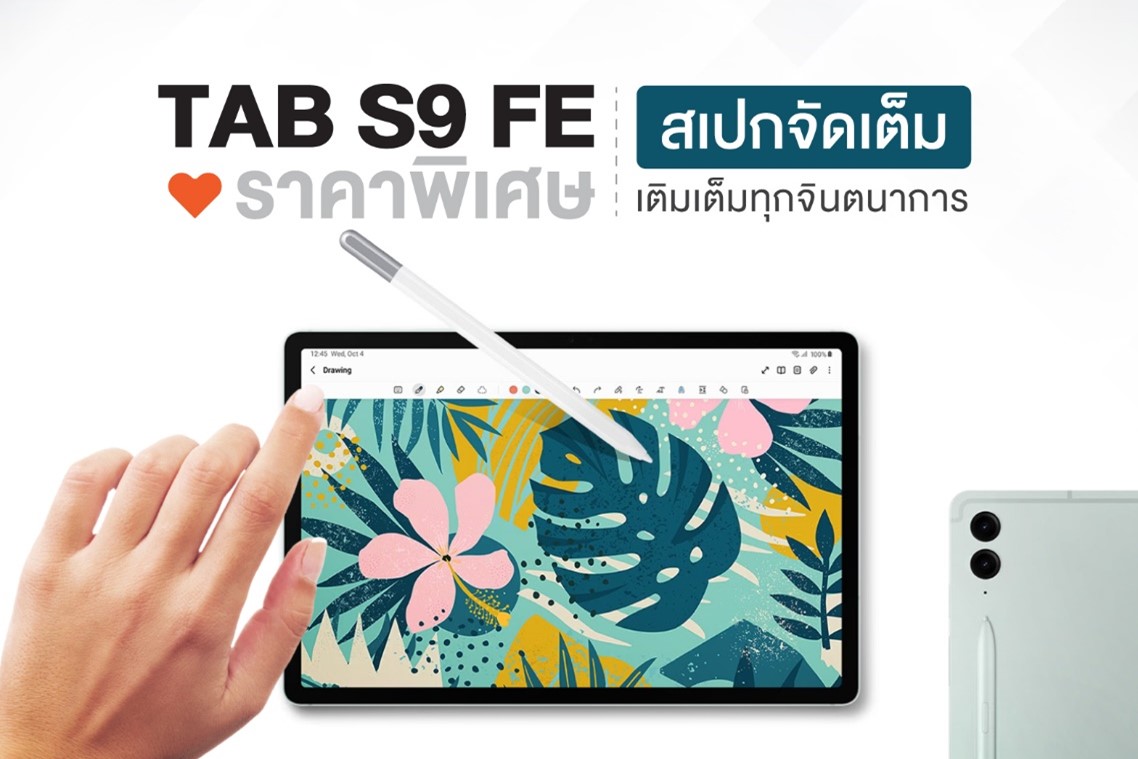 Tab S9 FE ราคาสุดพิเศษ พร้อมสเปกขั้นเทพ