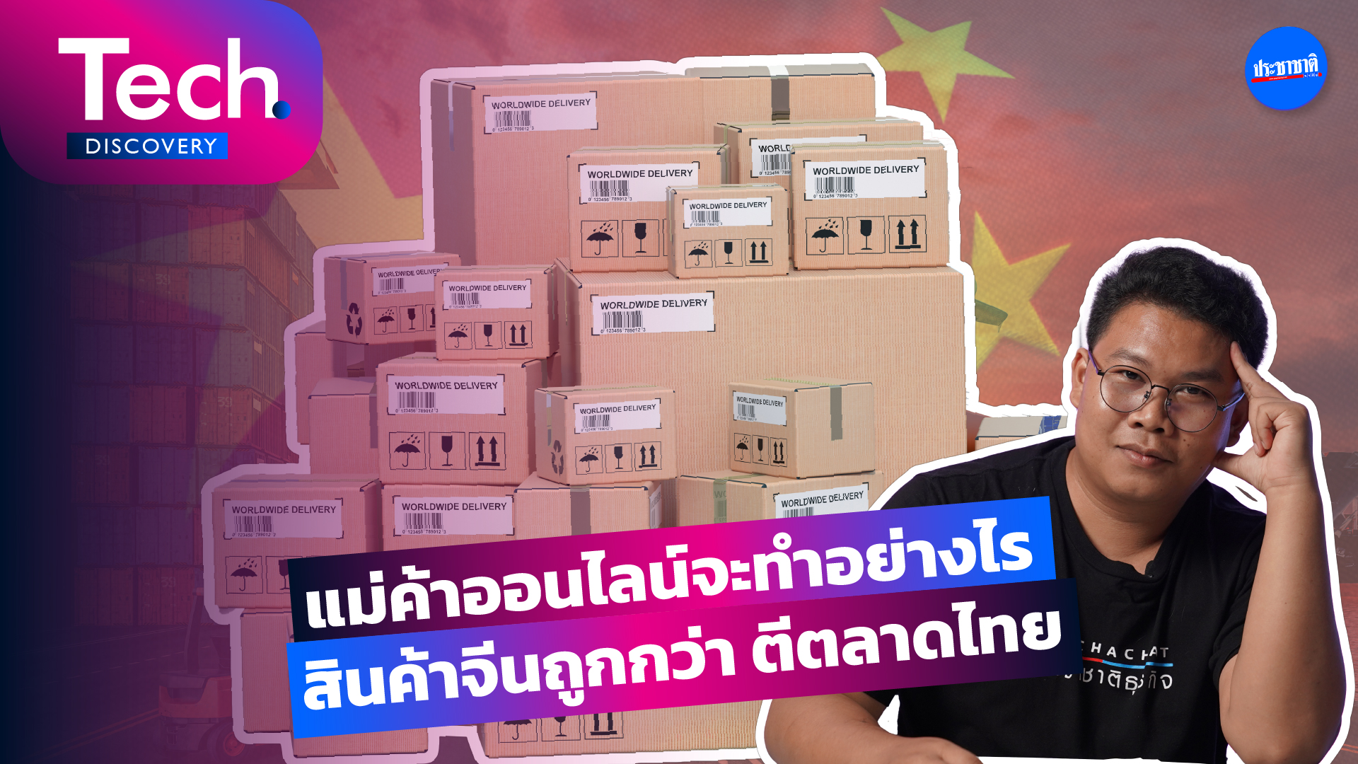 Tech Discovery แม่ค้าออนไลน์ทำอย่างไร สินค้าจีนถูกกว่า ถล่มตลาดไทย