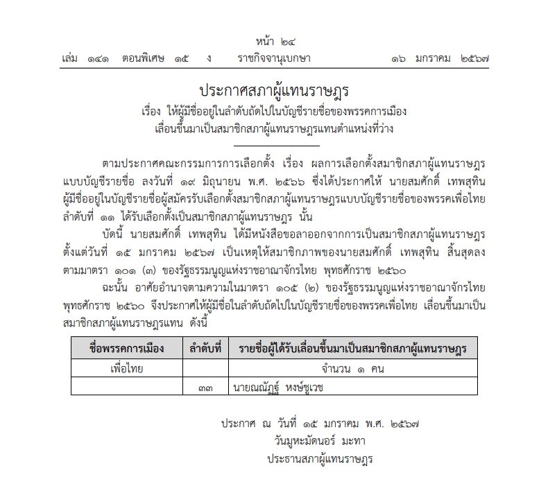 ราชกิจจาฯ ประกาศเลื่อน ณณัฏฐ์ เป็น สส.แทน สมศักดิ์