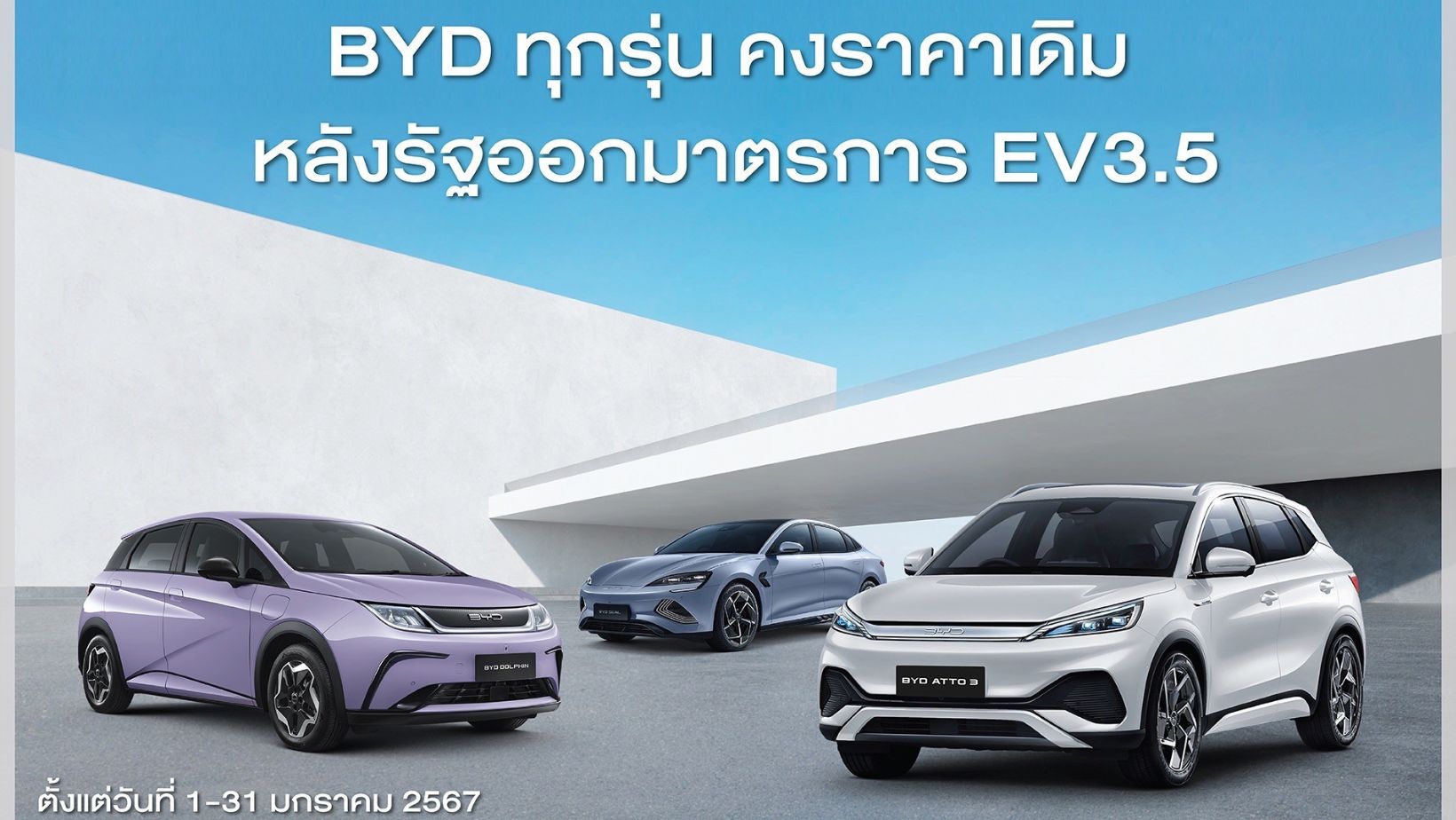 BYD ยันไม่ขึ้นราคารถอีวีทุกรุ่น จนถึง 31 มกราคม 2567