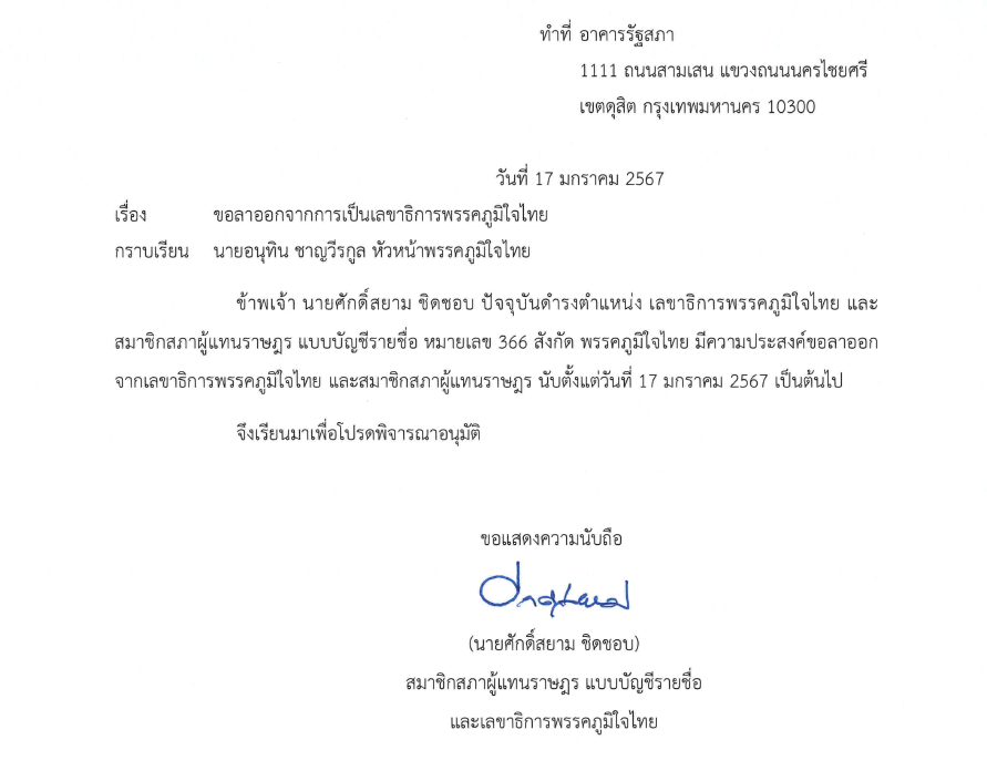 ศักดิ์สยาม ลาออก