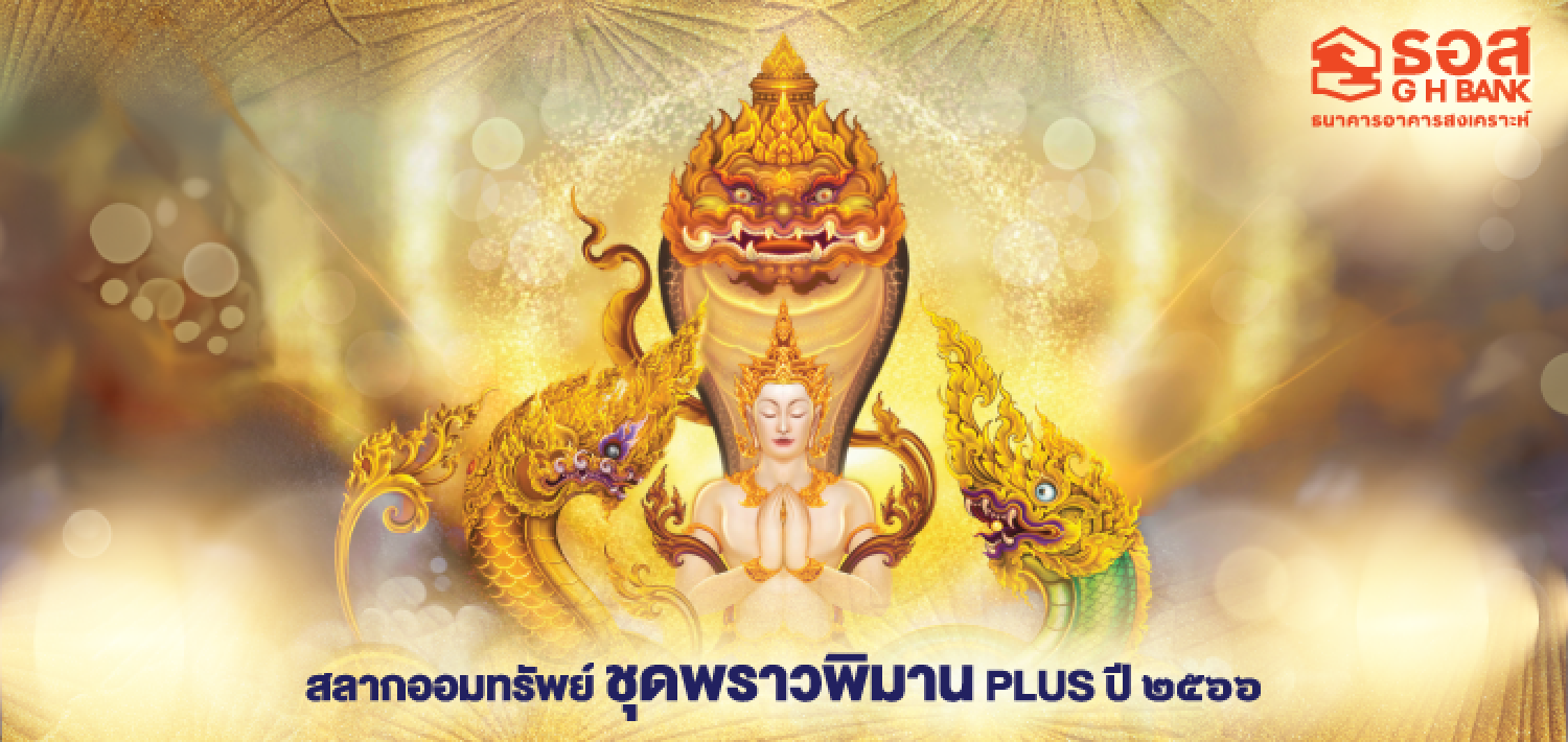 ธอส. เปิดขายสลากออมทรัพย์ “พราวพิมาน Plus” เพิ่มอีกพันหน่วย วงเงิน 1 หมื่นล้าน