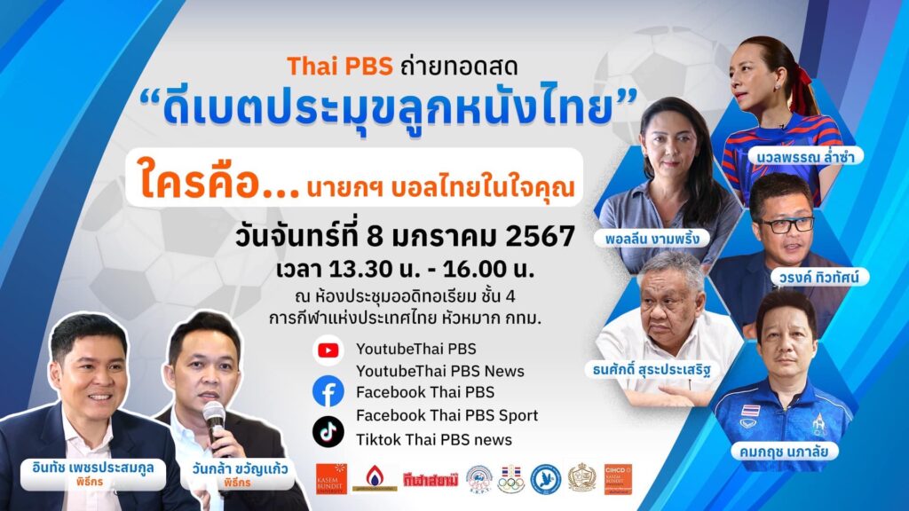 ดีเบต นายกบอลไทย