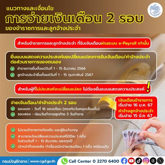 จ่ายเงินเดือนข้าราชการ 2 รอบ