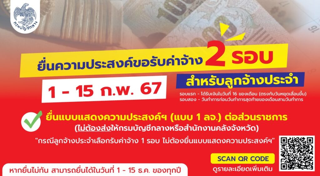 จ่ายเงินเดือนข้าราชการ 2 รอบ