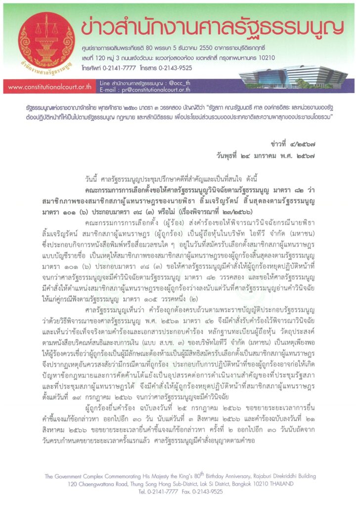 ศาลรัฐธรรมนูญ ตัดสิน พิธา พ้นผิดคดีหุ้นไอทีวี