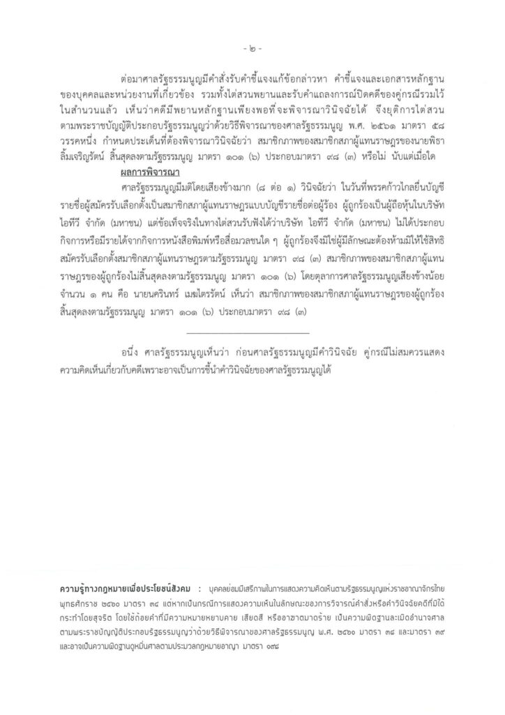 ศาลรัฐธรรมนูญ ตัดสิน พิธา พ้นผิดคดีหุ้นไอทีวี