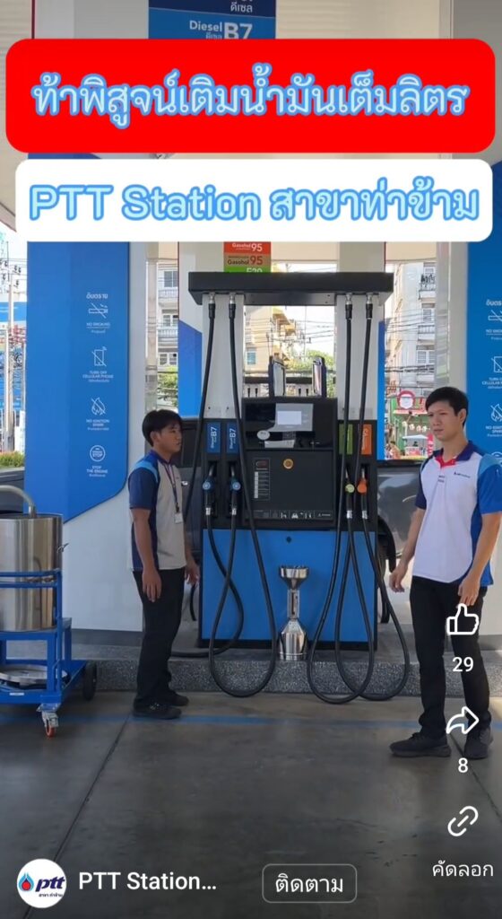 ทอสอบเติมน้ำมัน