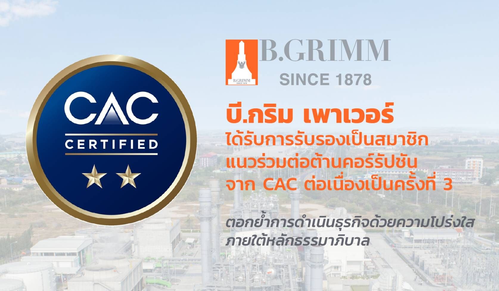 CAC รับรอง บี.กริม เพาเวอร์ เป็นองค์กรต่อต้านคอร์รัปชัน ต่อเนื่องครั้งที่ 3