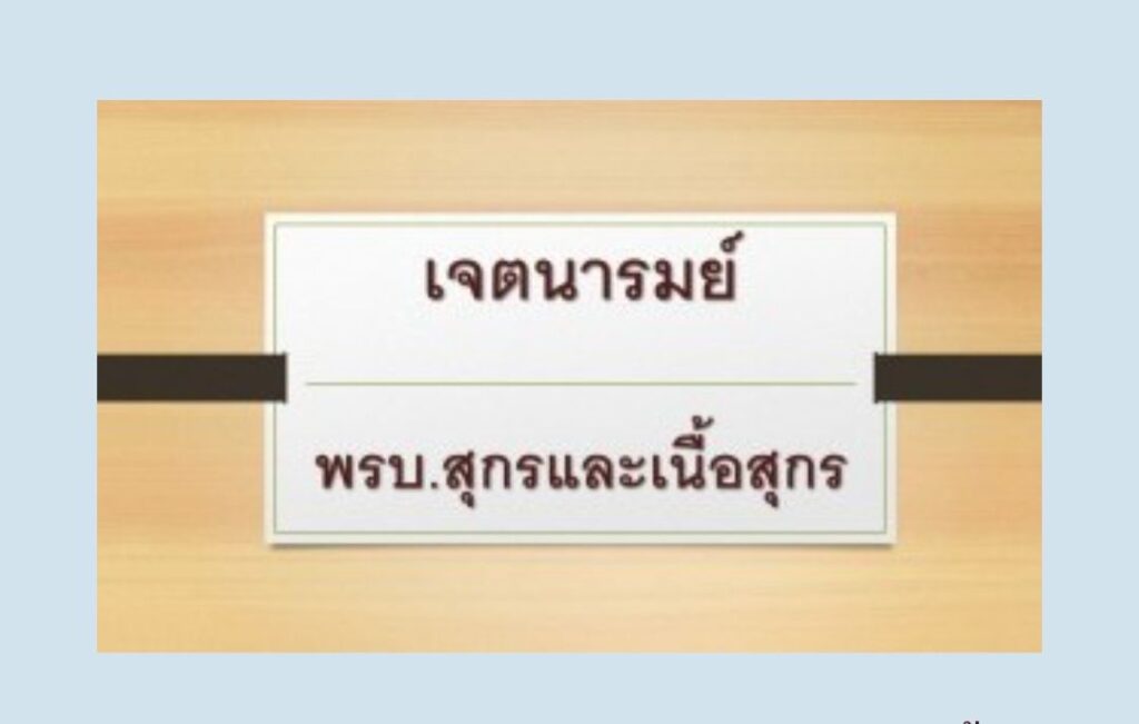 พ.ร.บ.สุกร