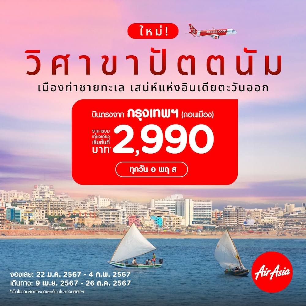 ตารางราคาของเที่ยวบินดอนเมือง - วิศาขาปัตตนัม