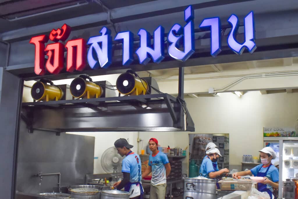 โจ๊ก สามย่าน