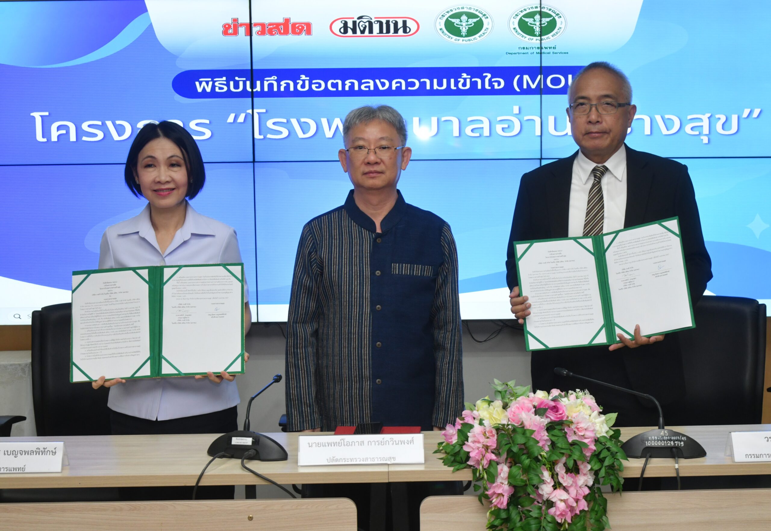 มติชนก้าวสู่ปีที่ 47 จับมือ สธ. เดินหน้า "โรงพยาบาลอ่านสร้างสุข"