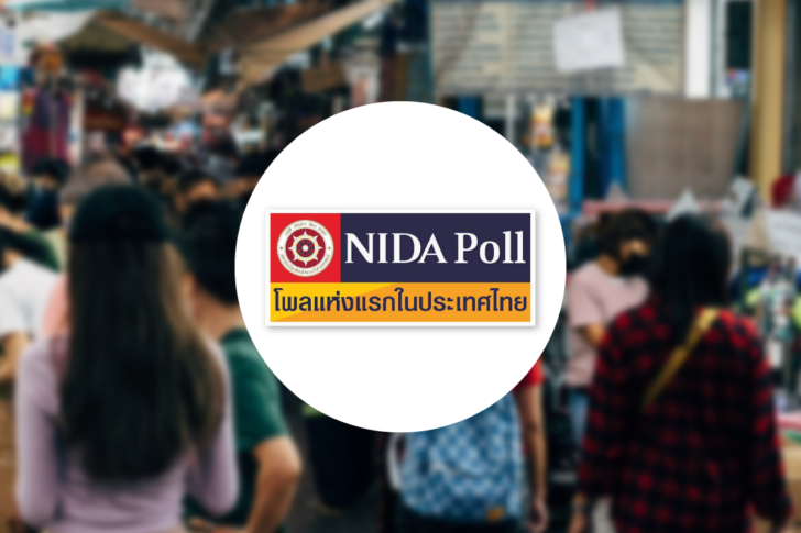 NIDA Poll นิด้าโพล ชีวิต คุณภาพชีวิต ประชาชน