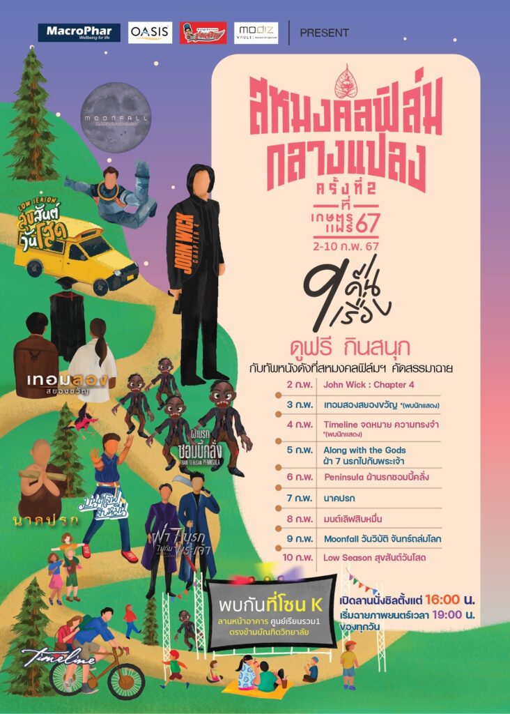 เกษตรแฟร์ 2567 สหมงคลฟิล์มกลางแปลง
