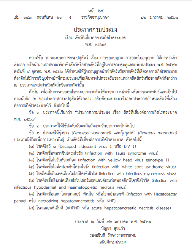 ประกาศกรมประมง