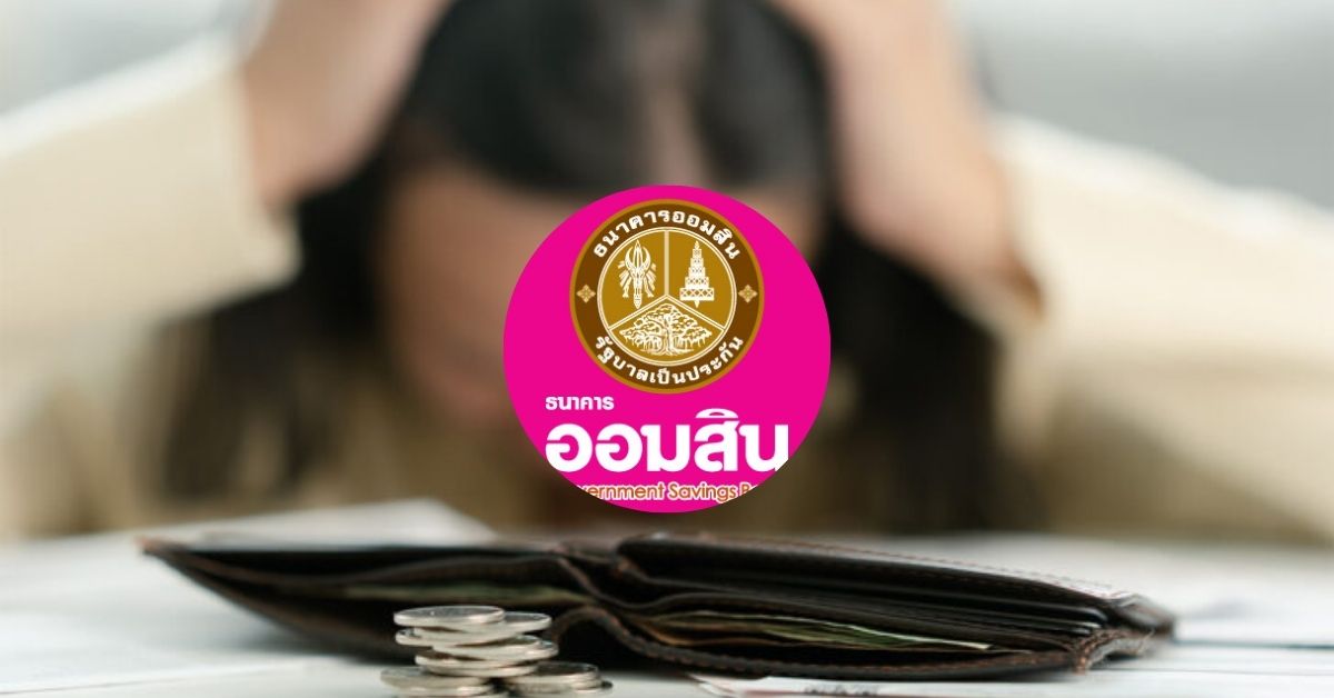 ออมสิน ปลดล็อกลูกหนี้หลุดประวัติเป็นหนี้เสียแล้ว 6.3 แสนราย