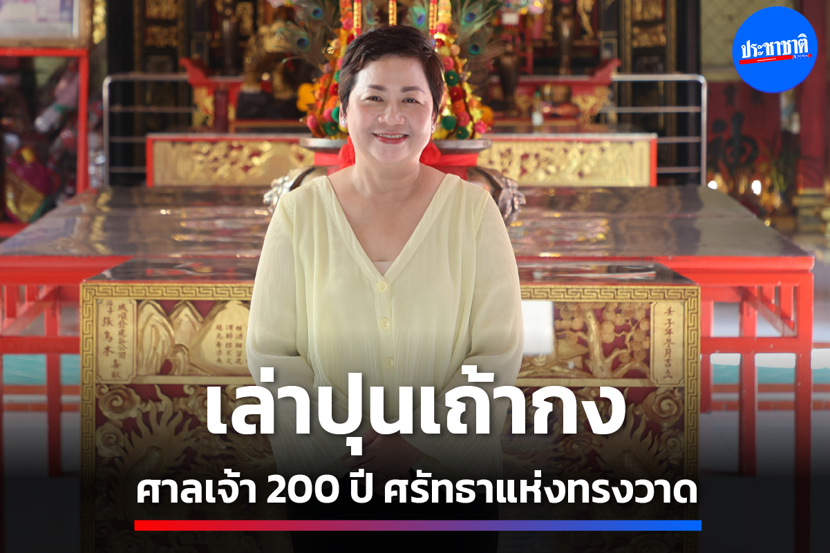 เล่าปุนเถ้ากง ศาลเจ้า 200 ปี ศรัทธาแห่งทรงวาด