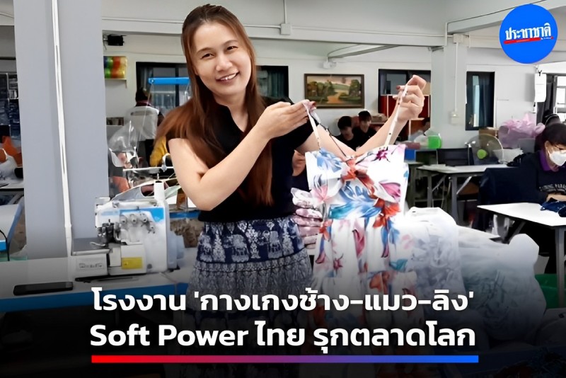 ชินรดา การ์เม้นท์ ซอฟต์พาวเวอร์  “กางเกงช้าง” ขายดี 6 แสนชิ้นต่อปี