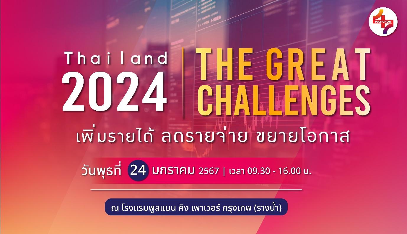 24 ม.ค. มติชนจัดสัมมนาใหญ่ “Thailand 2024 : The Great Challenges” นายกฯปาฐกถาพิเศษ-รองนายกฯ รมต.ร่วมเวทีเพียบ