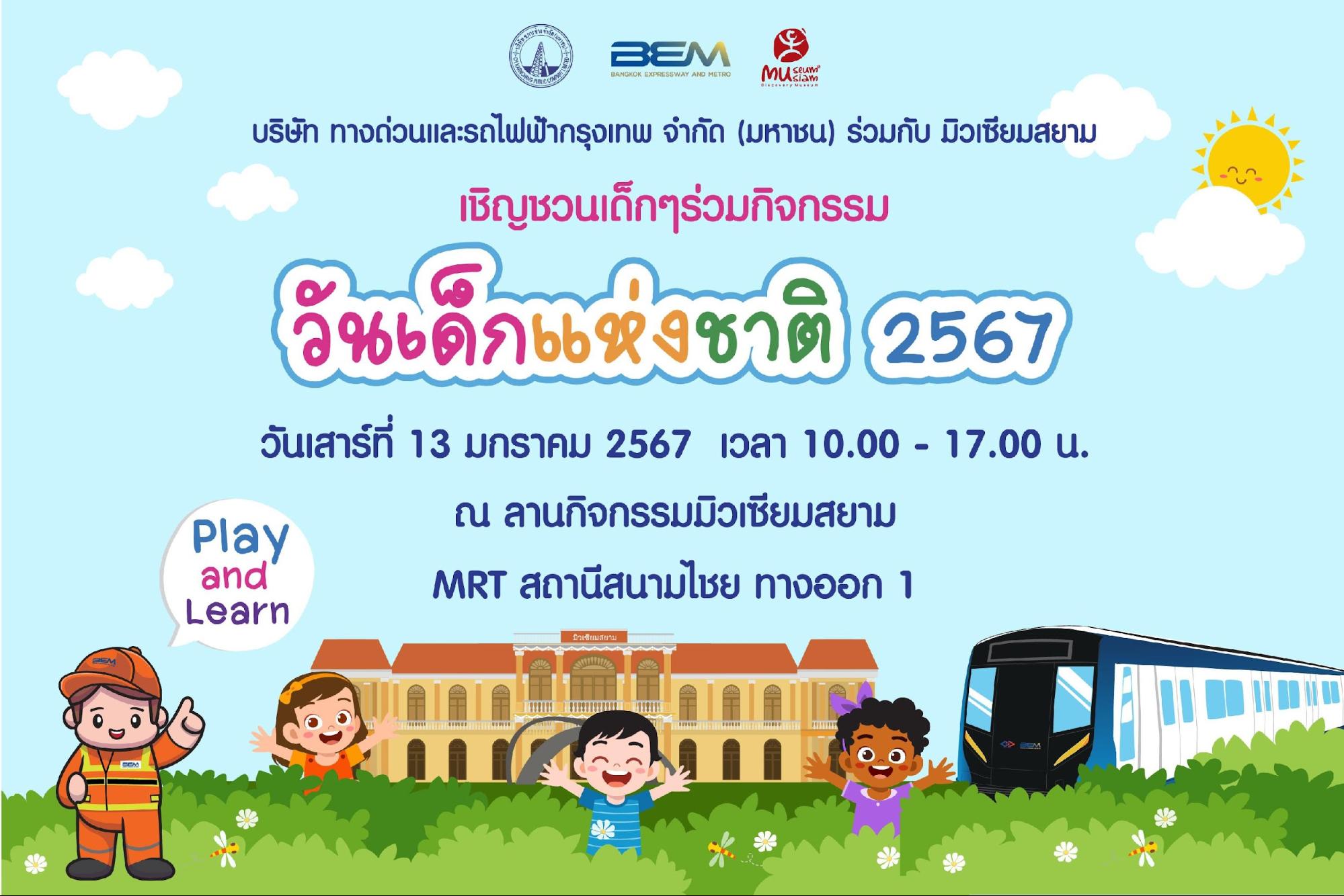 BEM ชวนน้องๆ หนูๆ ร่วมกิจกรรมวันเด็กที่มิวเซียมสยาม
