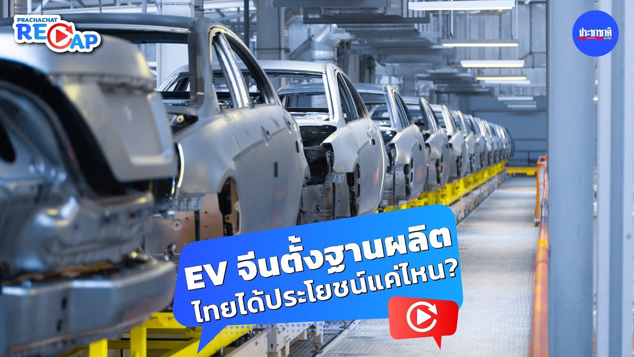 7 ค่ายจีนขึ้นไลน์ผลิต EV ปีนี้ 7 หมื่นล้าน อุตฯชิ้นส่วนไทยไม่ได้อานิสงส์