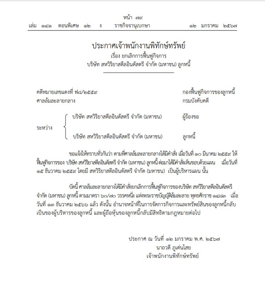 ราชกิจจาฯประกาศ ยกเลิก ฟื้นฟู กิจการ สหวิริยาสตีลอินดัสตรี