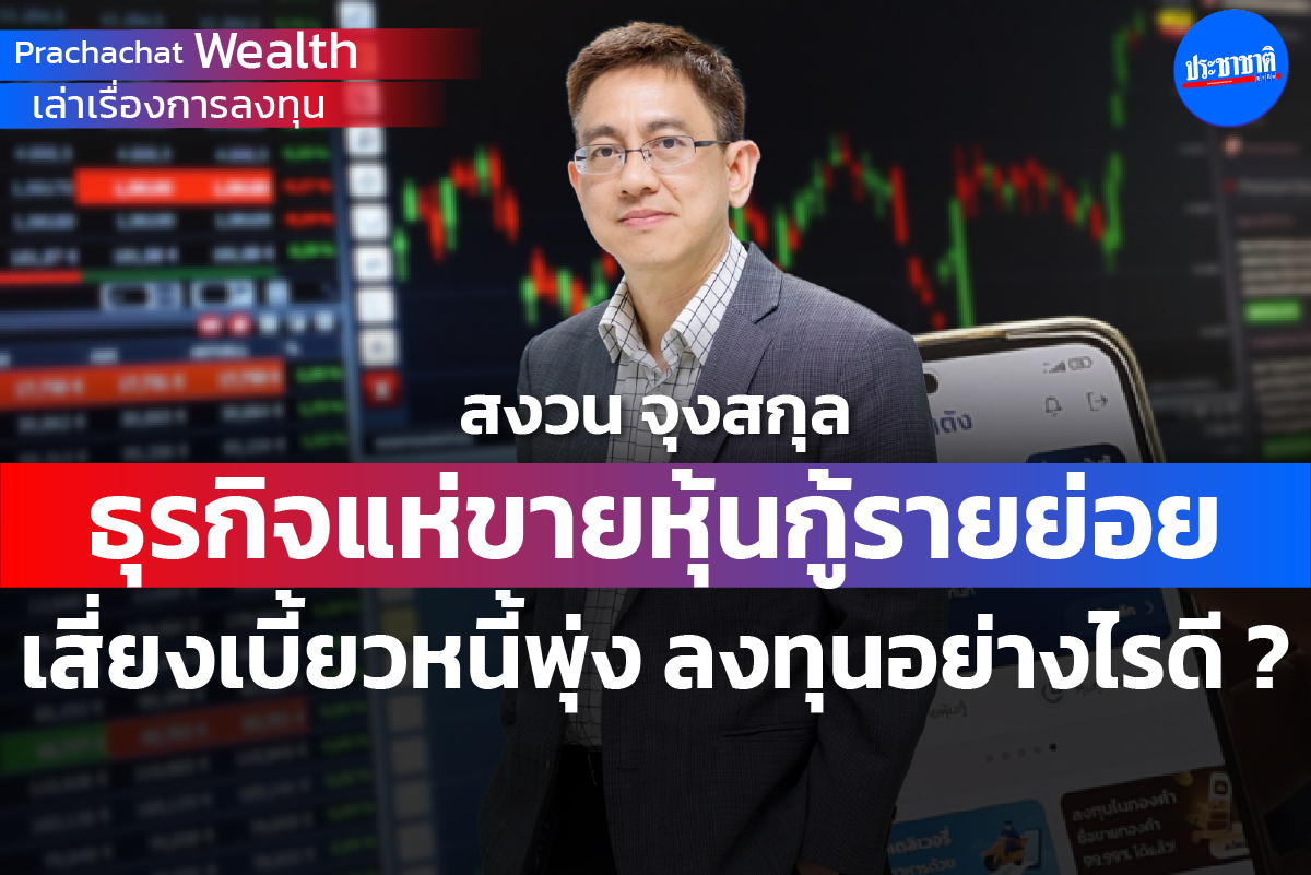 ธุรกิจแห่ขายหุ้นกู้รายย่อย เสี่ยงเบี้ยวหนี้พุ่ง ลงทุนอย่างไรดี ?