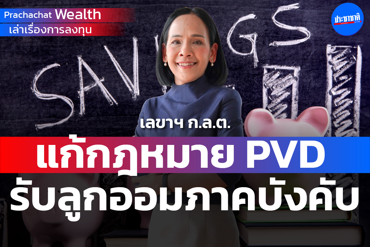 เลขาฯ ก.ล.ต. ลุยแก้กฎหมาย PVD รับลูกออมภาคบังคับ-ออมตามความเสี่ยง
