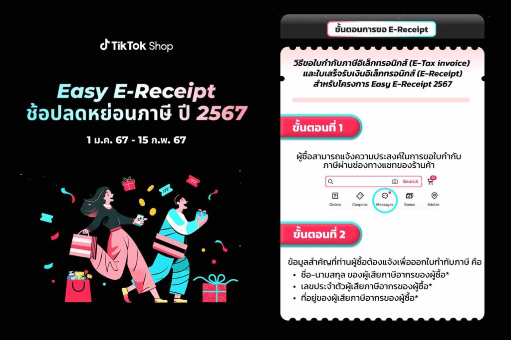 e-receipt ของ TikTok Shop