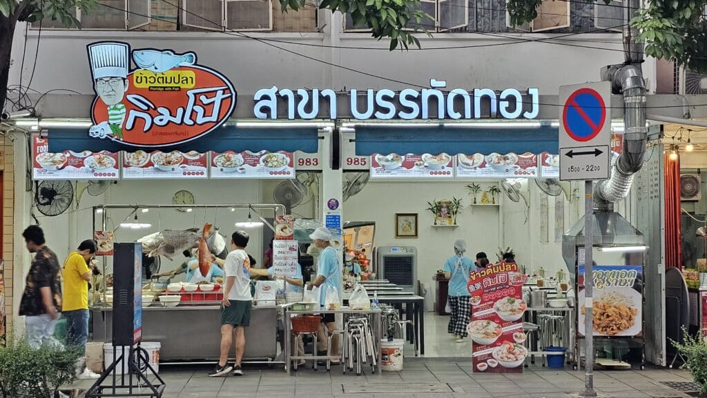 ข้าวต้มปลากิมโป๊