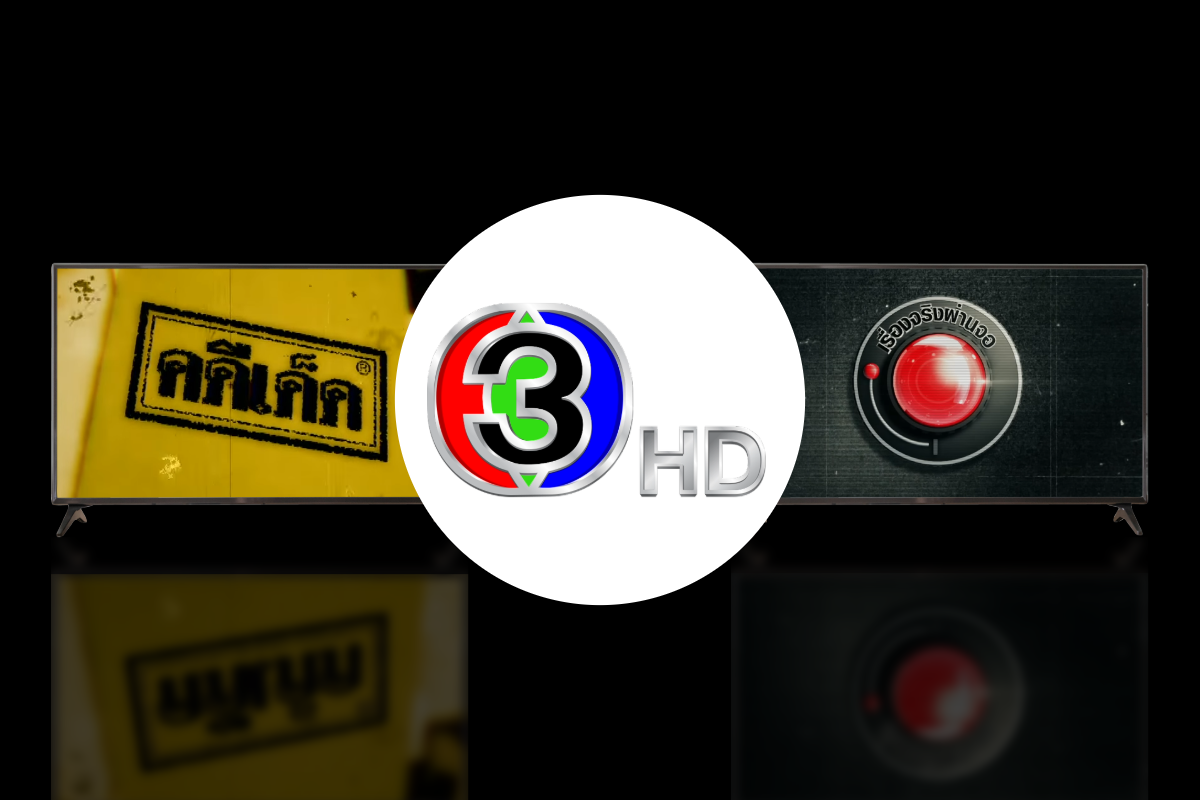 คดีเด็ด-เรื่องจริงผ่านจอ ปรับโฉมใหม่ ลงจอช่อง 3 เตรียมออนแอร์เร็ว ๆ นี้