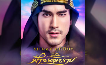 ณเดชน์ คูกิมิยะ ฟ้าจรดทราย เดอะมิวสิคัล 2567