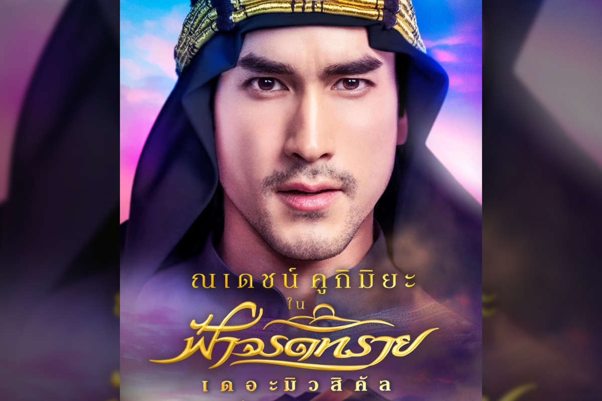 เปิดตัว ณเดชน์ รับบท “ชารีฟ” ใน ฟ้าจรดทราย เดอะมิวสิคัล 2567