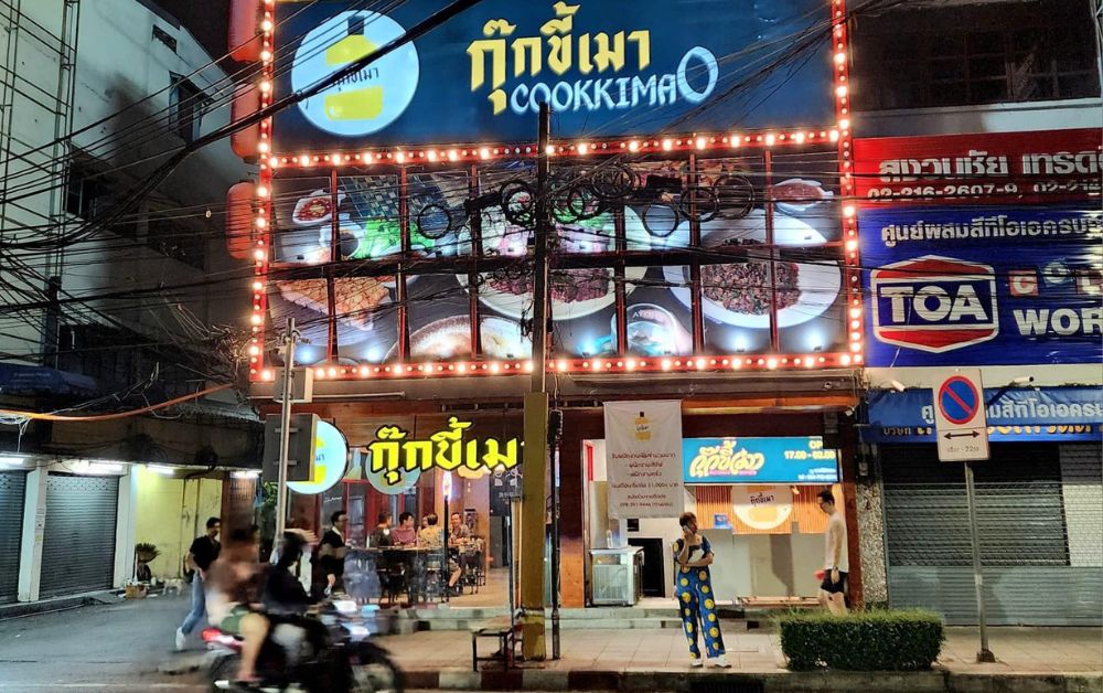 กุ๊กขี้เมา