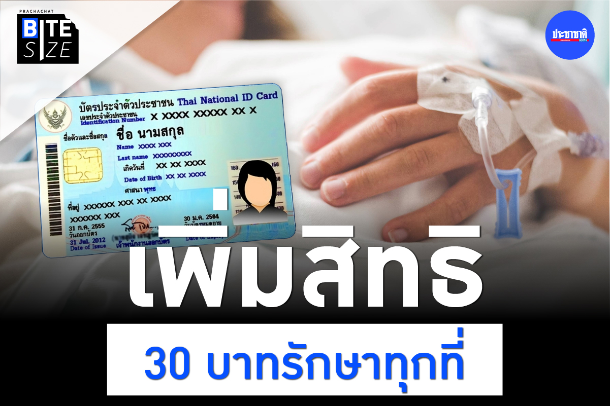 BITE SIZE : บัตรทอง 2567 อัพเกรดใหม่ เพิ่ม 30 บาทรักษาทุกที่