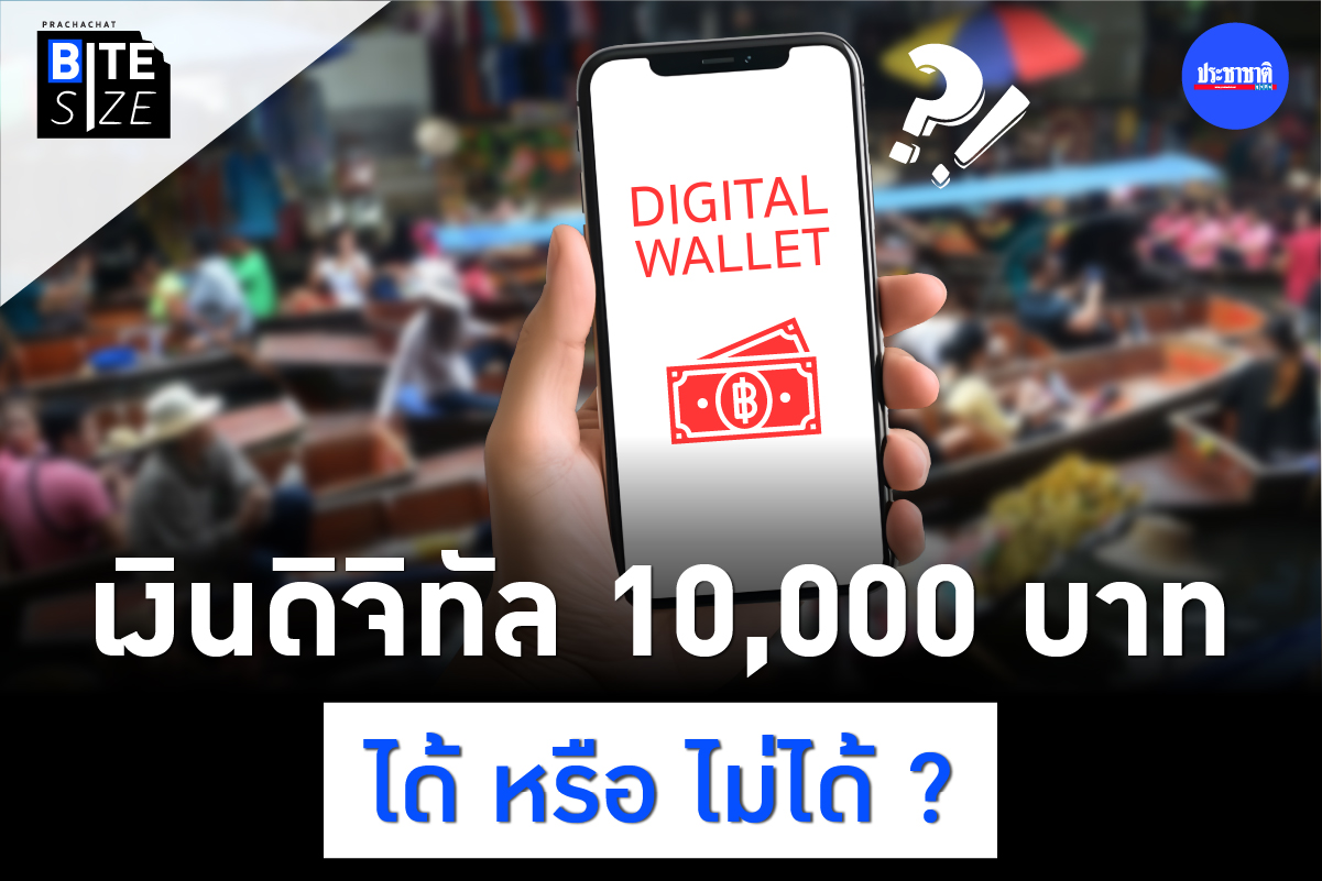 BITE SIZE : ลุ้นนโยบายแจกเงินดิจิทัล 10,000 บาท ได้ หรือ ไม่ได้ ?