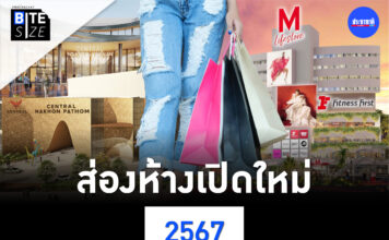 Prachachat BITE SIZE ส่องห้างใหม่ 2567