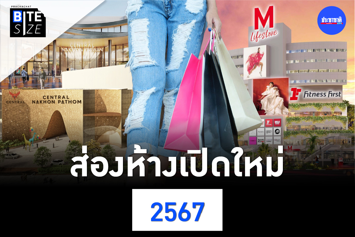 BITE SIZE : ส่องห้างเปิดใหม่ 2567 ยักษ์ค้าปลีกลุยเปิดใหม่-ปรับห้างเก่า