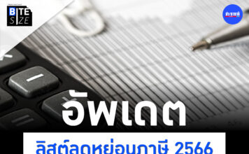 Prachachat BITE SIZE ลดหย่อนภาษี 2566