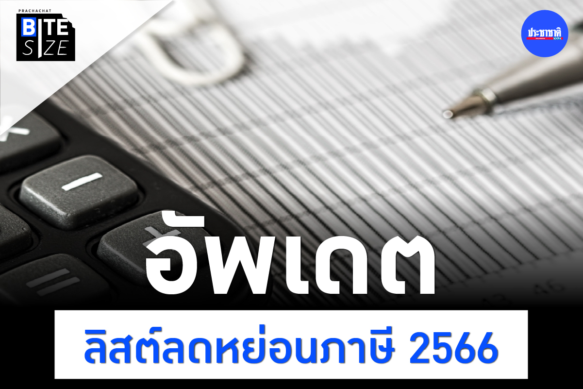 BITE SIZE : ลดหย่อนภาษี ปีภาษี 2566 ค่าใช้จ่ายอะไรใช้ลดหย่อนได้บ้าง