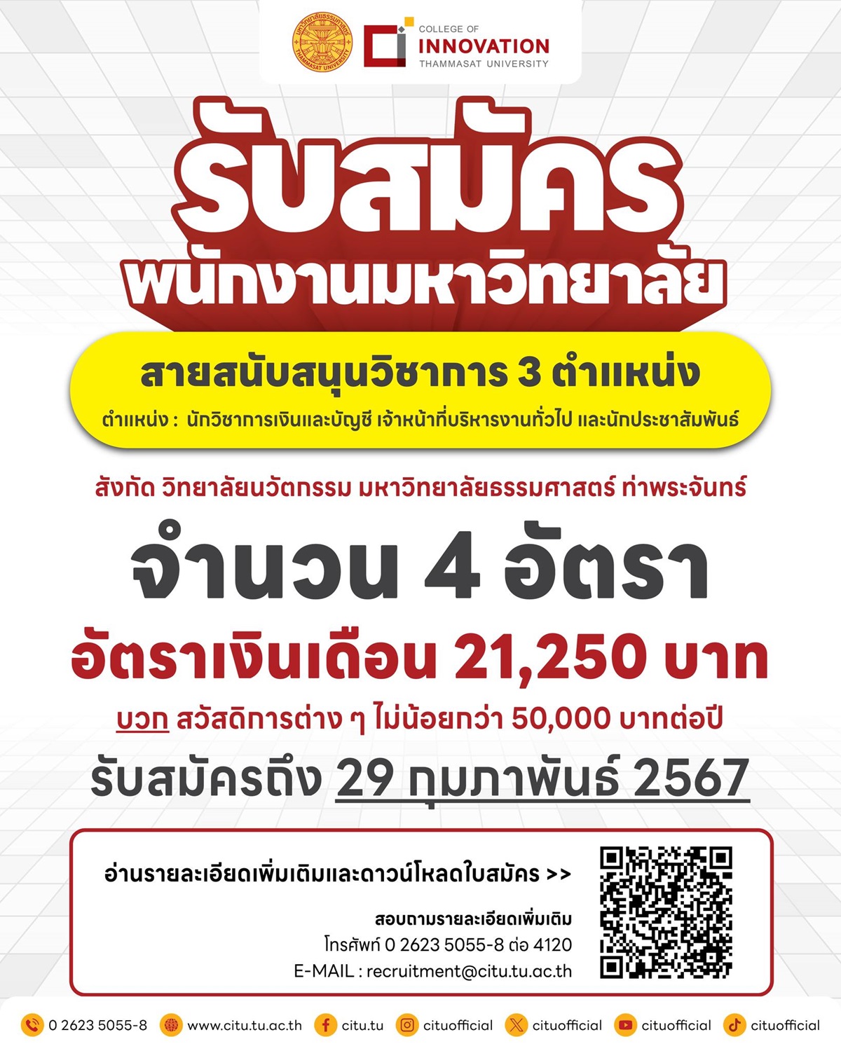 ม.ธรรมศาสตร์ รับพนักงาน