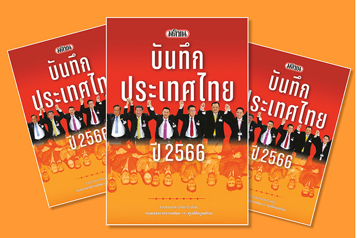 มติชนบันทึกประเทศไทย ปี 2566 ครั้งแรกในรูปแบบอีบุ๊ก