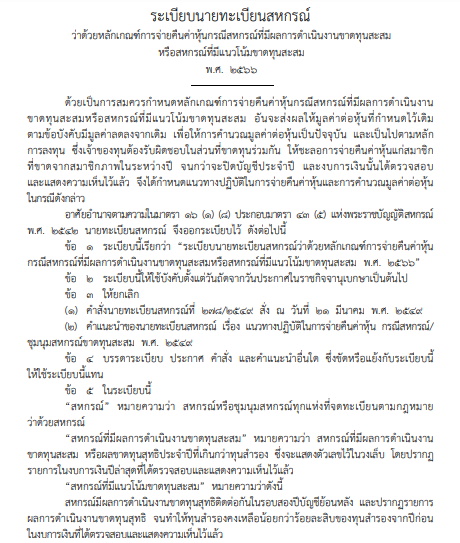 ระเบียบนายทะเบียนสหกรณ์