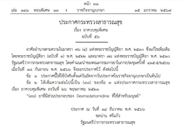 ราชกิจจา-ประกาศ สธ.