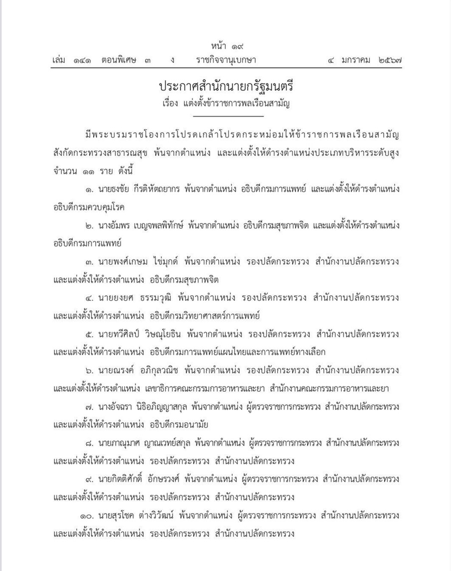 โปรดเกล้าฯ แต่งตั้งข้าราชการระดับสูง กระทรวงสาธารณสุข 11 ราย