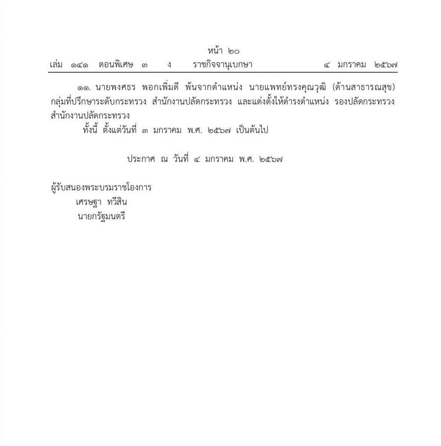 โปรดเกล้าฯ แต่งตั้งข้าราชการระดับสูง กระทรวงสาธารณสุข 11 ราย