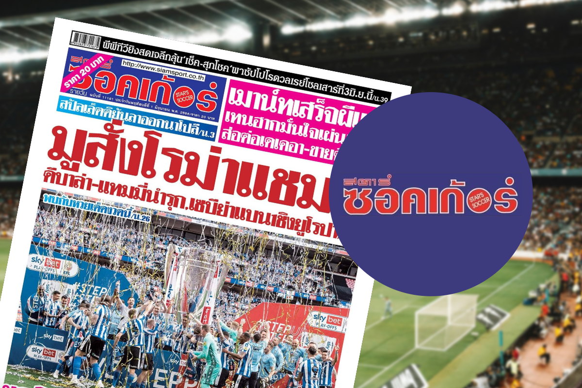 สตาร์ซอคเก้อร์รายวัน กลับสู่แผงหนังสืออีกครั้ง เริ่มวางแผง 1 ก.พ. 2567