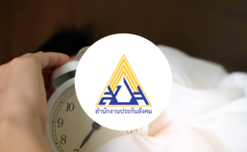 สำนักงานประกันสังคม การนอนหลับ